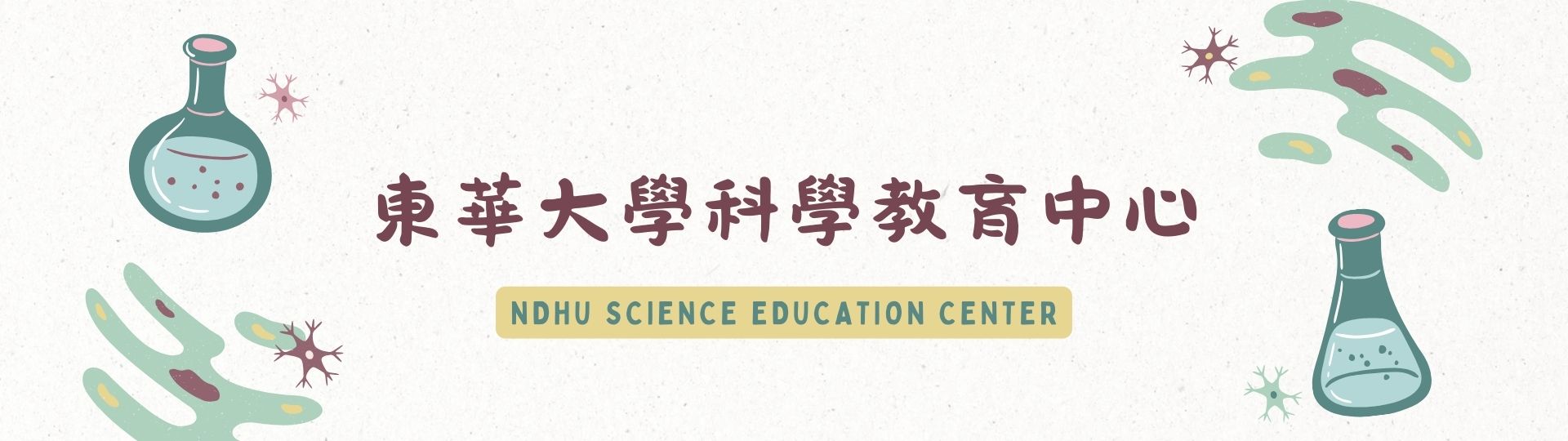 東華大學科學教育中心